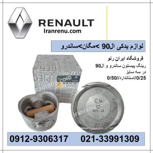 رینگ پیستون ال90 اصلی