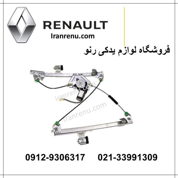 دستگاه شیشه بالابر ساندرو جلو چپ و راست