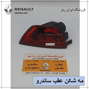مه شکن سپر عقب ساندرو