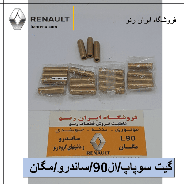 گیت سوپاپ مگان / ساندرو / ال۹۰