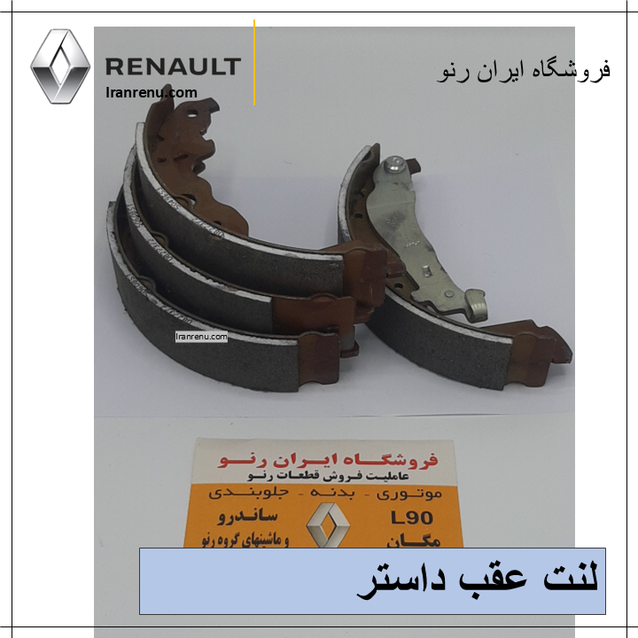 لنت عقب داستر