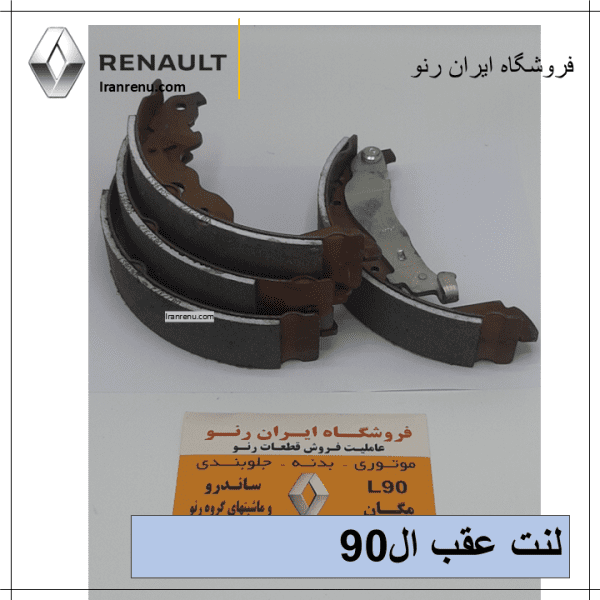 لنت عقب ال۹۰