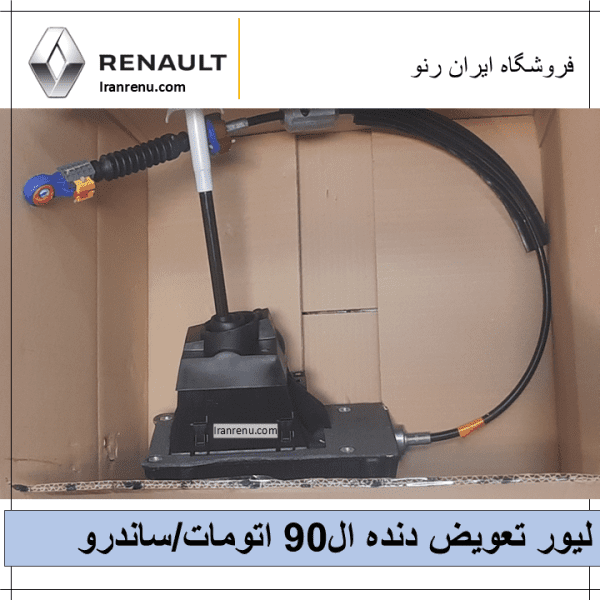 لیور تعویض دنده ساندرو