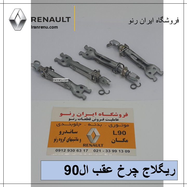 ریگلاج چرخ عقب ال۹۰