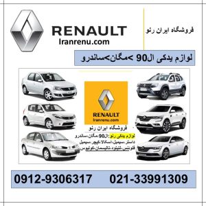فنر لول جلو ال۹۰ / ساندرو
