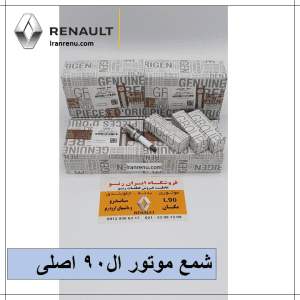 شمع موتور ساندرو ال۹۰ داستر سیمبل