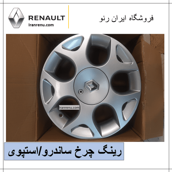 رینگ چرخ ساندرو استپوی