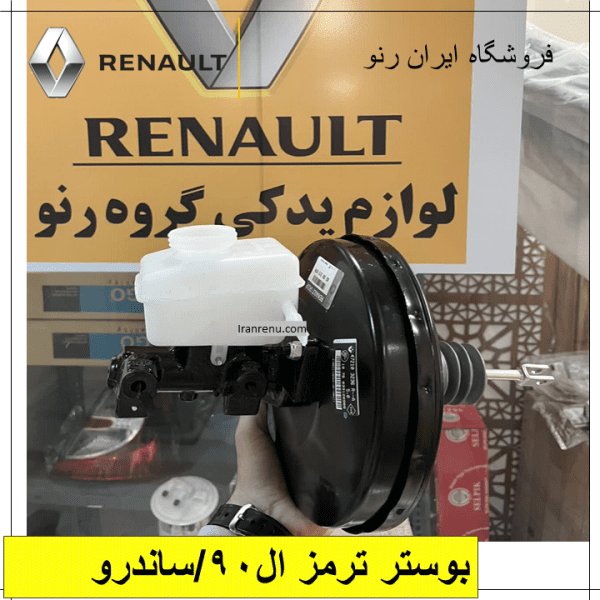 پمپ بوستر ترمز ال۹۰
