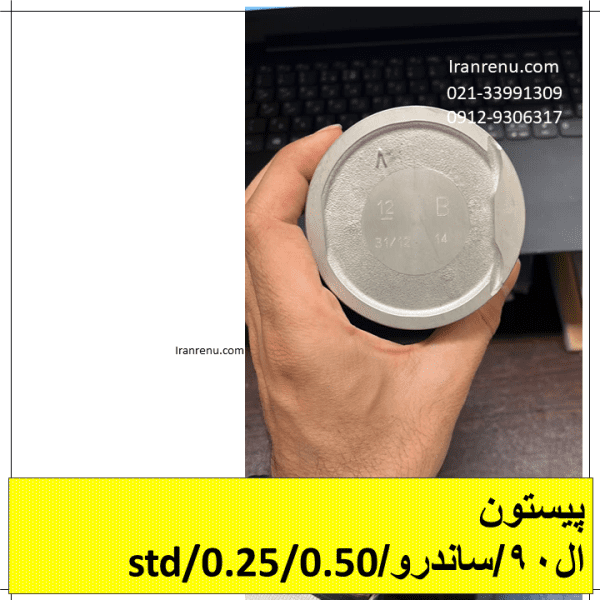 رینگ و پیستون ال 90 اصلی