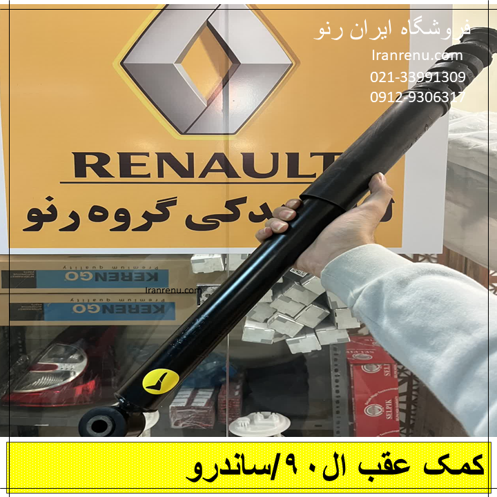 کمک عقب ساندرو اصلی