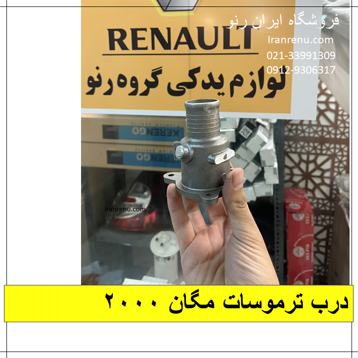 درب ترموسات مگان