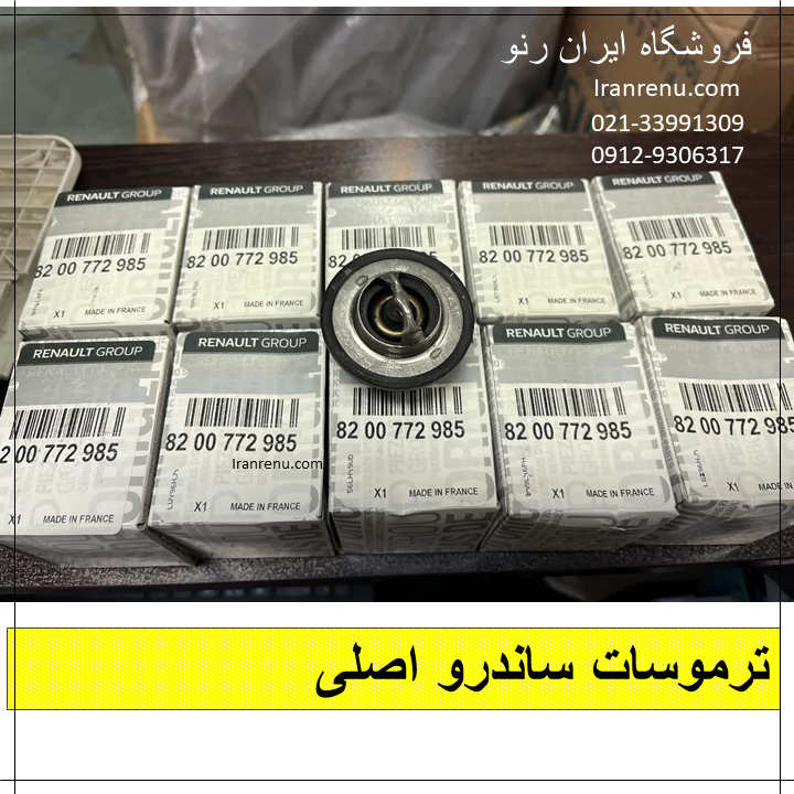 ترموسات ساندرو