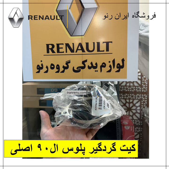 کیت گردگیر پلوس ال90 اصلی