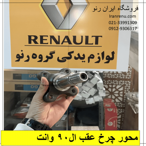 محور چرخ عقب ال90 وانت