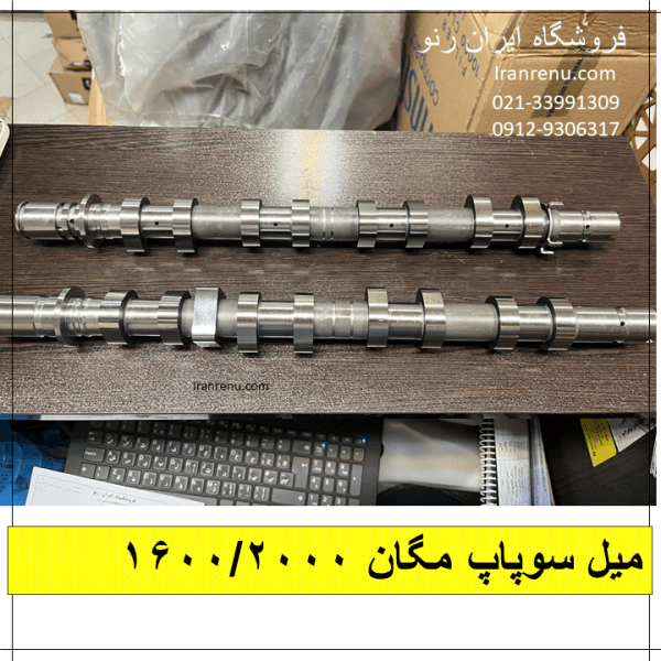 میل سوپاپ مگان
