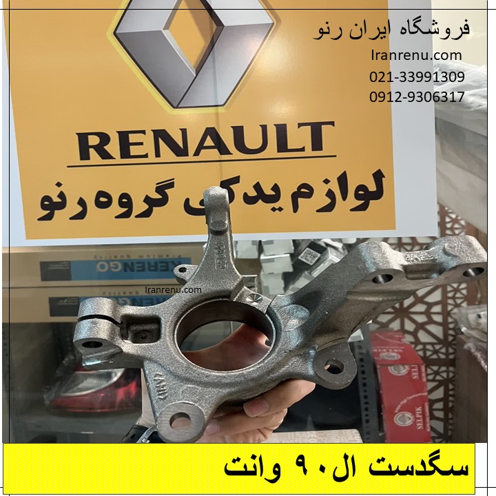 سگدست جلو ال90 وانت