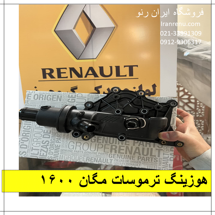 هوزینگ ترموسات اب مگان ۱۶۰۰