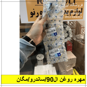 مهره روغن ال90