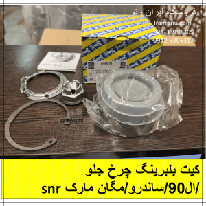بلبرینگ چرخ جلو ال۹۰ / ساندرو