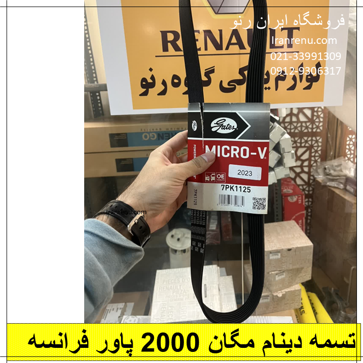 تسمه دینام مگان ۲۰۰۰