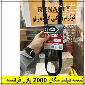 تسمه دینام ال90 اصلی