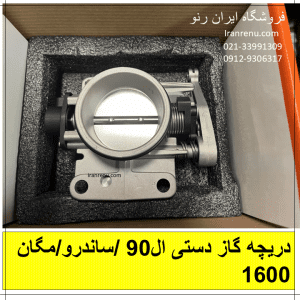 دریچه گاز ال90 دستی