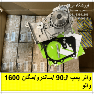 واتر پمپ ال90،مگان1600،ساندرو والو