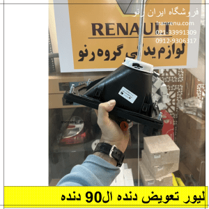 لیور تعویض دنده ال90 دنده داخل اتاق